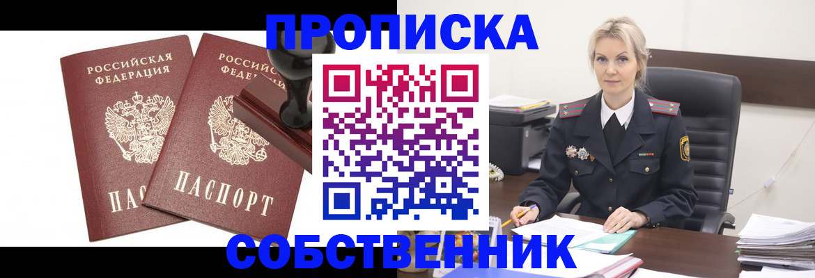 прописка для работы в Белореченске
